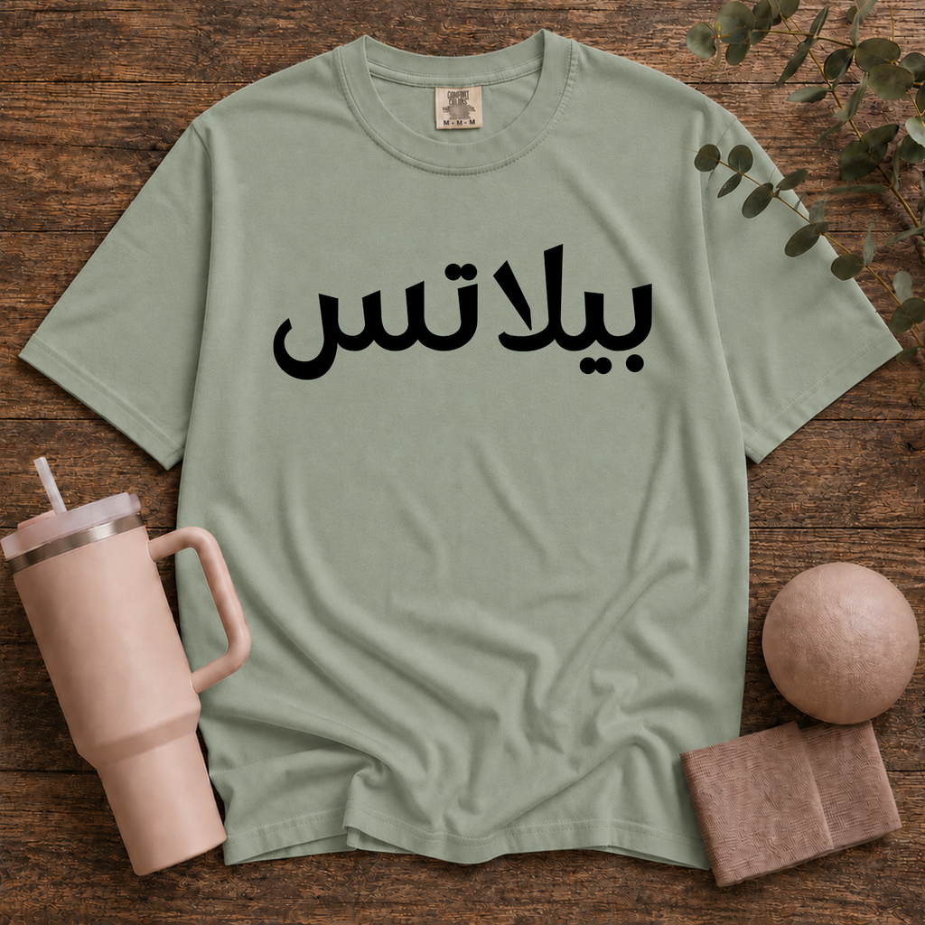 Pilates In Arabic