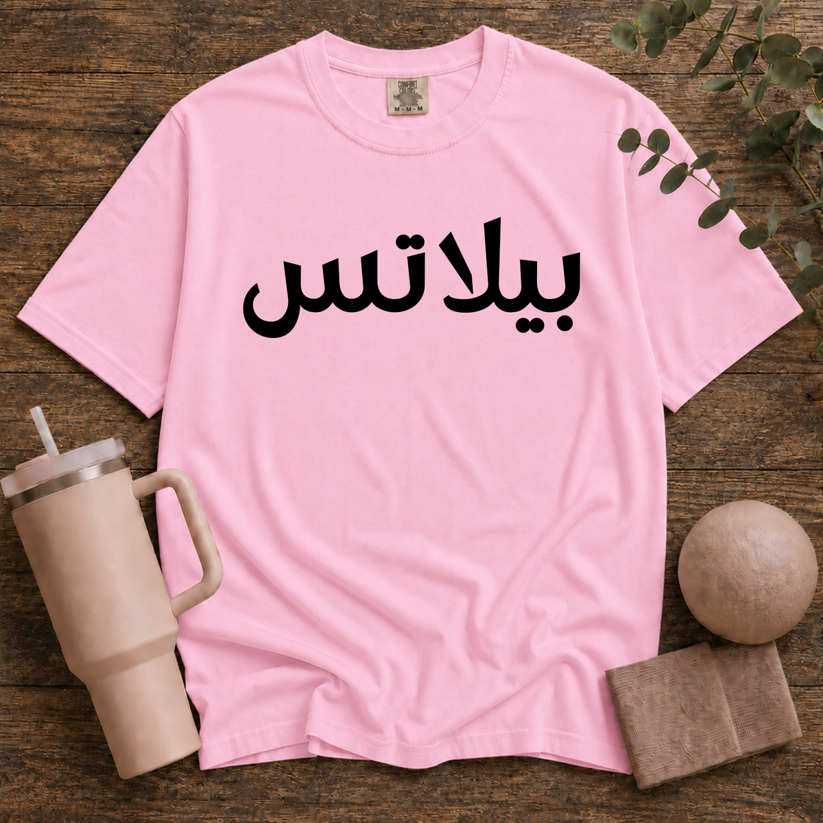 Pilates In Arabic