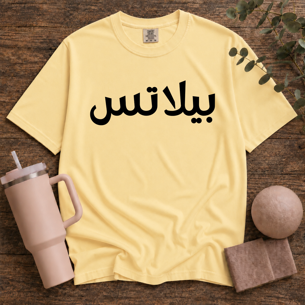 Pilates In Arabic