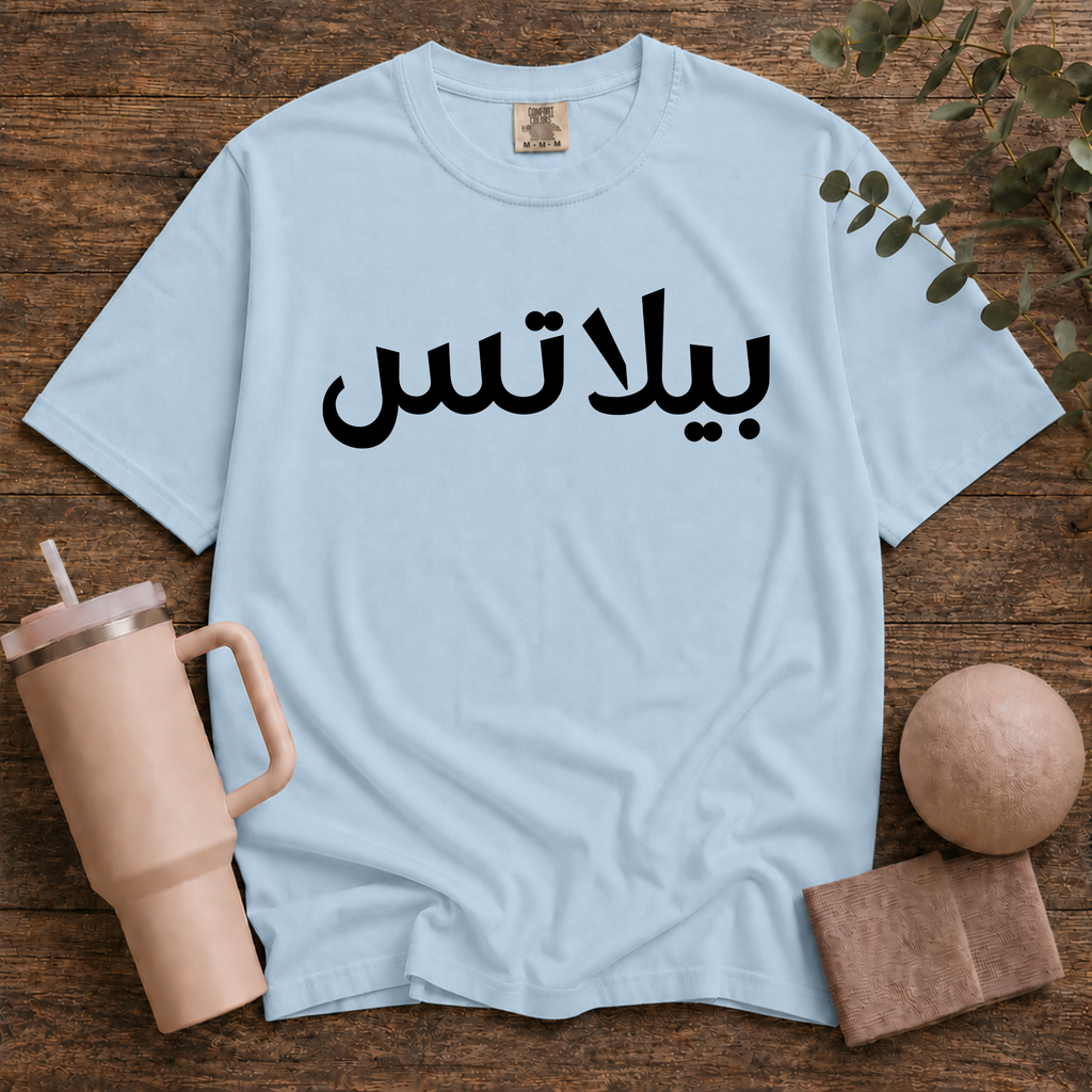 Pilates In Arabic