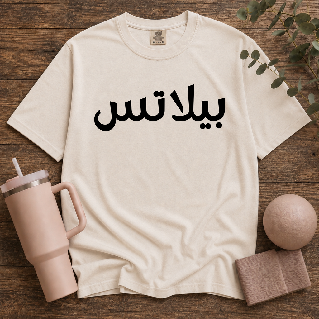 Pilates In Arabic