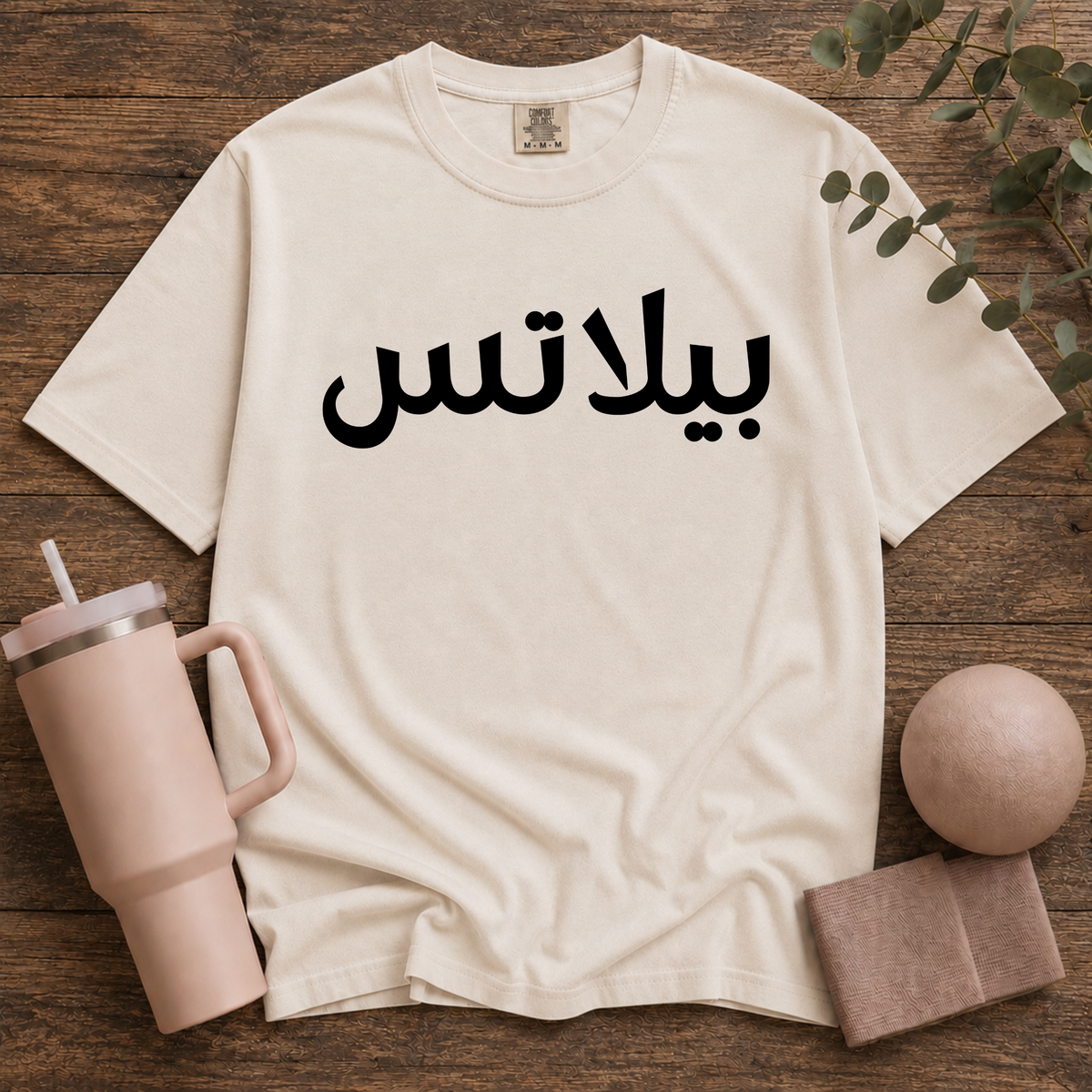 Pilates In Arabic