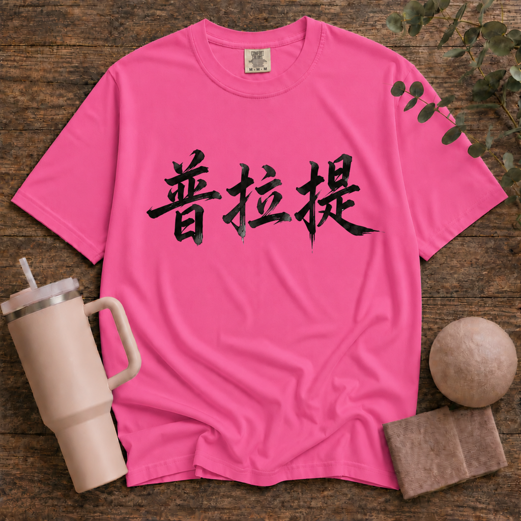 Pilates In Chinese