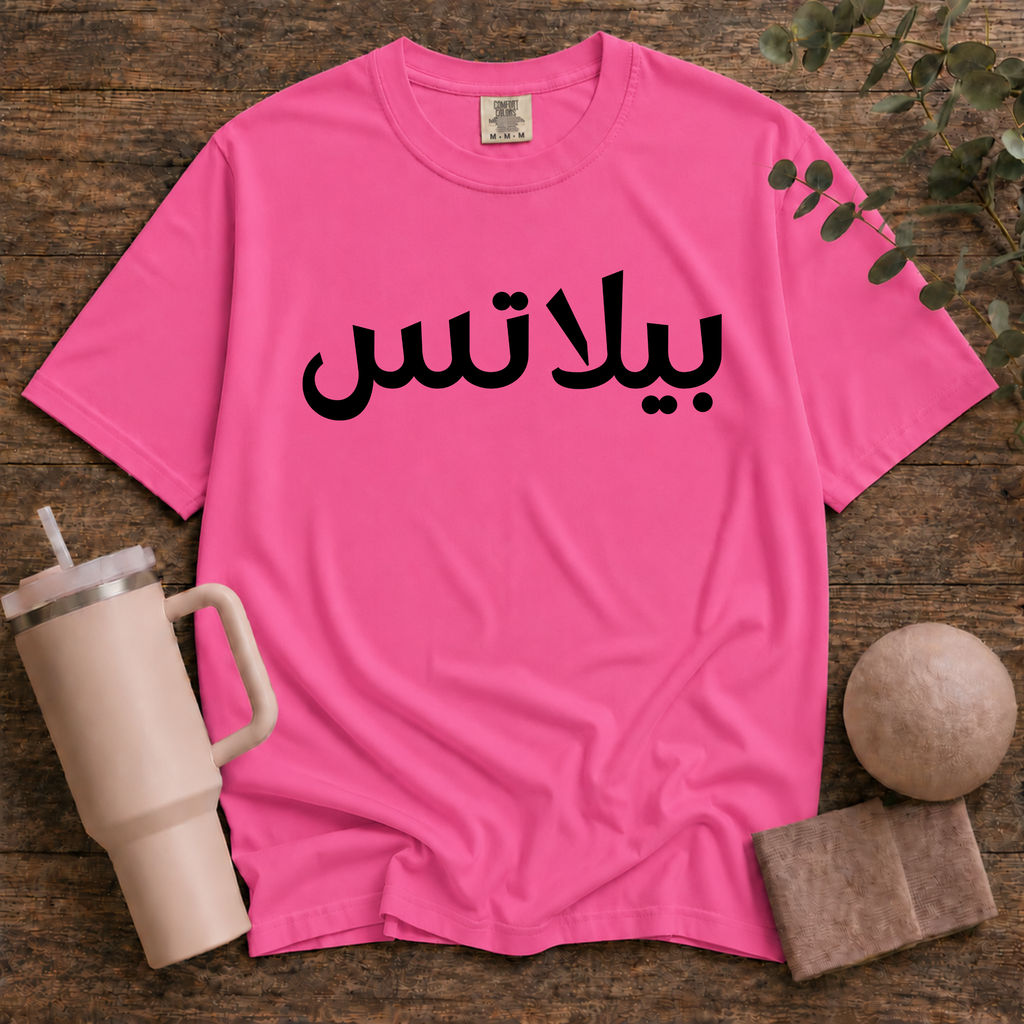 Pilates In Arabic