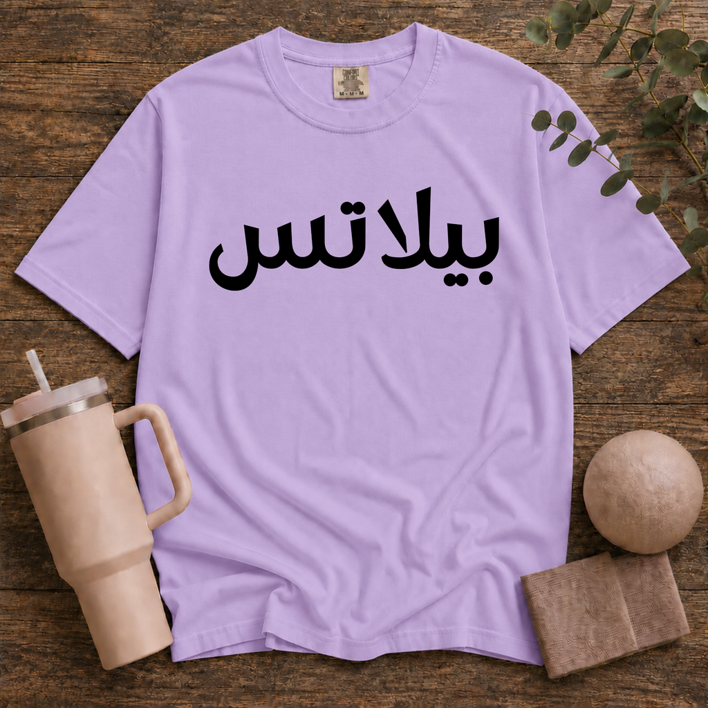 Pilates In Arabic