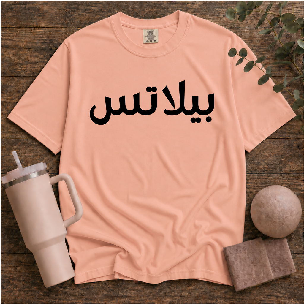 Pilates In Arabic