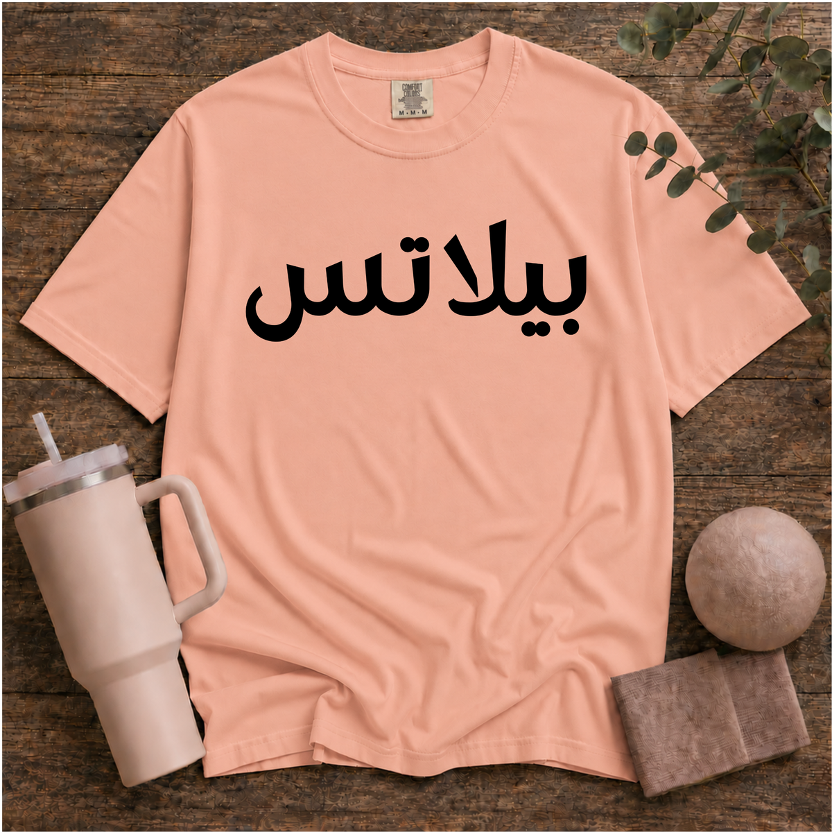 Pilates In Arabic